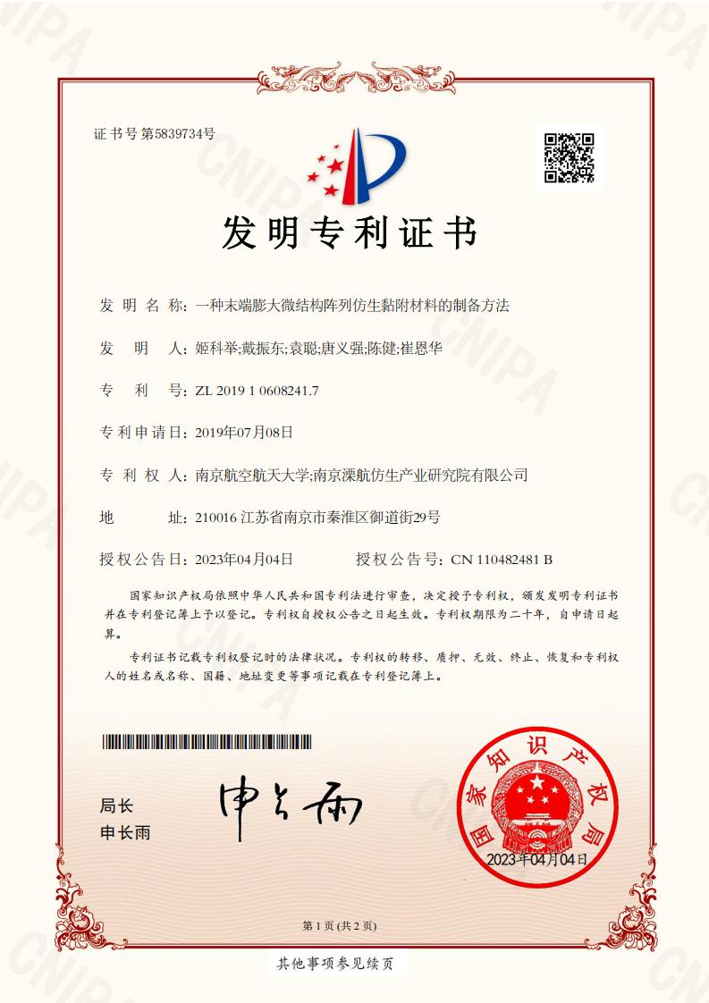 2019106082417-一種末端膨大微結(jié)構(gòu)陣列仿生黏附材料的制備方法-發(fā)明專利證書_00.jpg