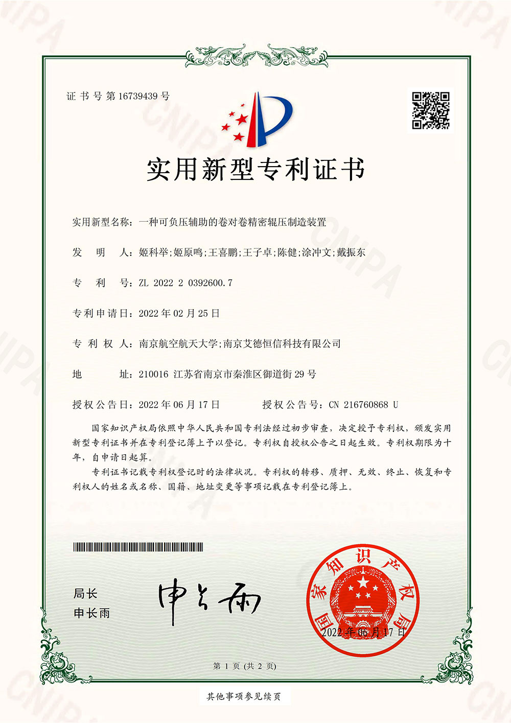 2022203926007-一種可負(fù)壓輔助的卷對卷精密輥壓制造裝置-實(shí)用新型證書_00.jpg