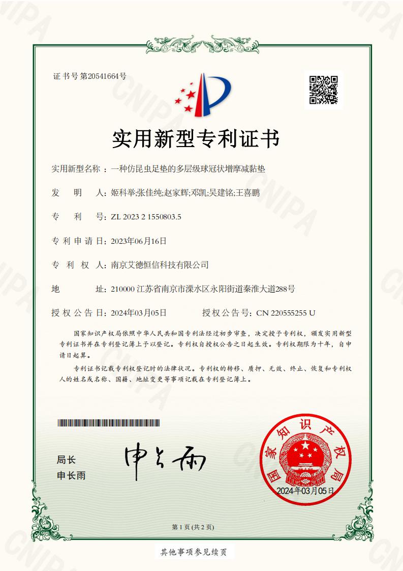 2023215508035-一種仿昆蟲(chóng)足墊的多層級(jí)球冠狀增摩減黏墊-實(shí)用新型專利證書(shū)_00.jpg