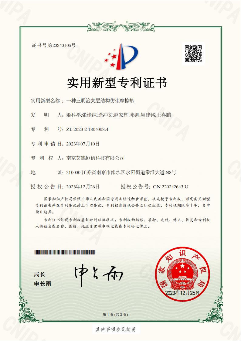 2023218040084-一種三明治夾層結(jié)構(gòu)仿生摩擦墊-實(shí)用新型專利證書(shū)_00.jpg