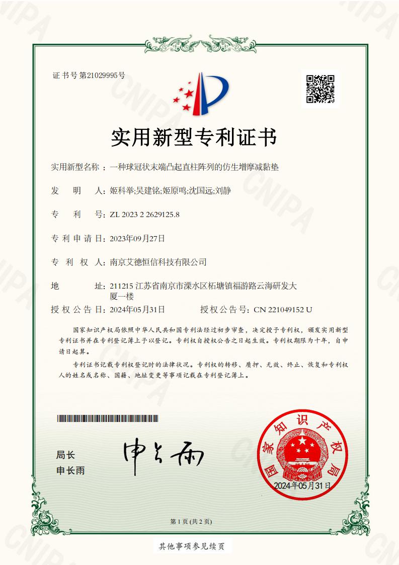 2023226291258-一種球冠狀末端凸起直柱陣列的仿生增摩減黏墊-實(shí)用新型專利證書_00.jpg
