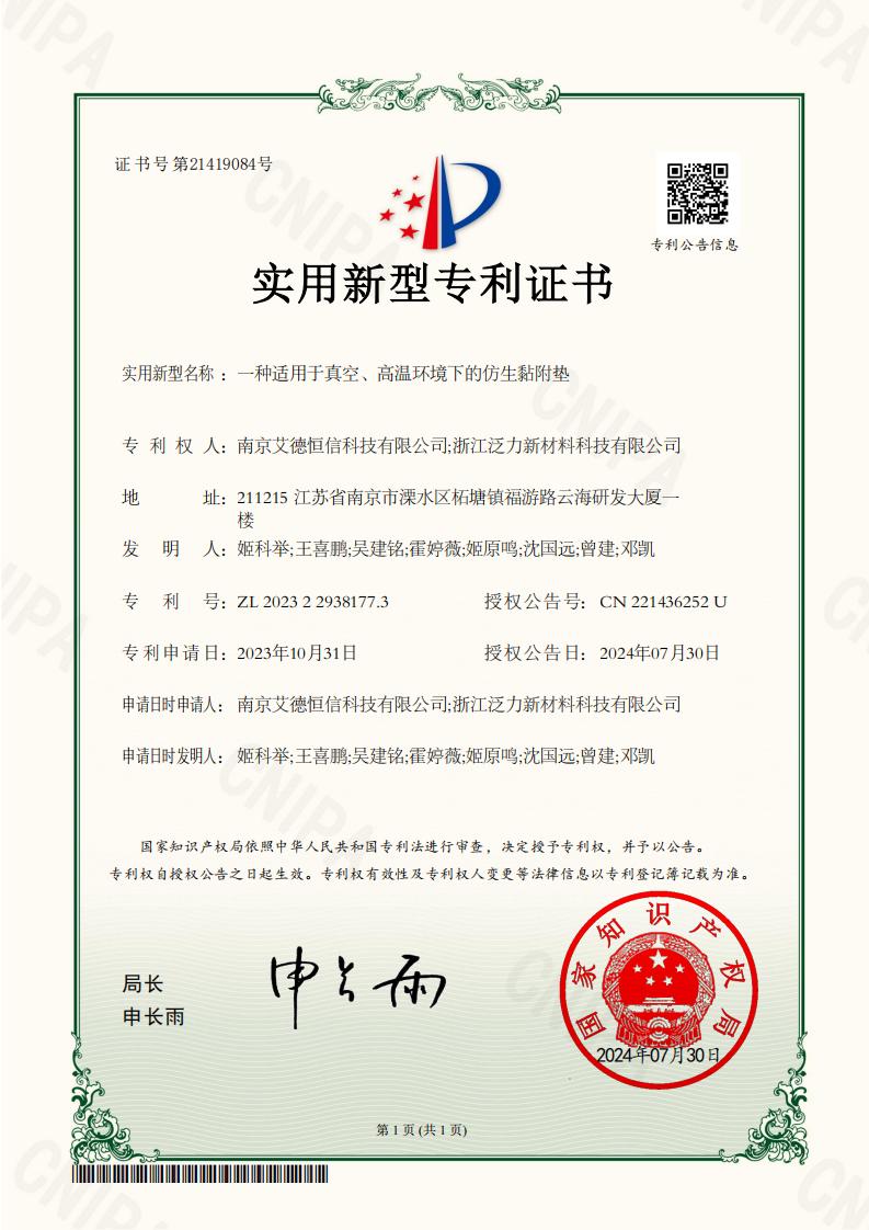 2023229381773-一種適用于真空、高溫環(huán)境下的仿生黏附墊-實用新型專利證書_00.jpg