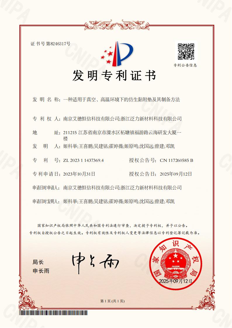 發(fā)明專利證書(shū)(一種適用于真空、高溫環(huán)境下的仿生黏附墊及其制備方法)_01.jpg
